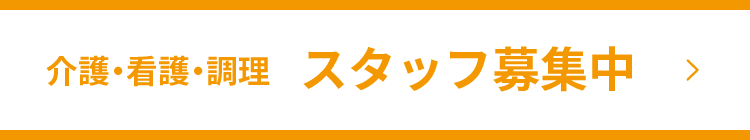 介護・看護・調理 スタッフ募集中